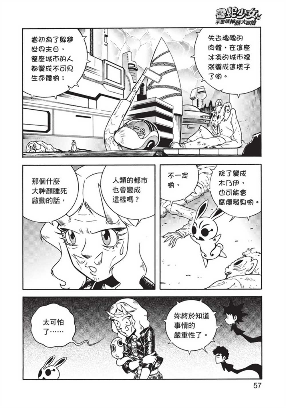 《鲁蛇少女的不思议神颜大冒险》漫画最新章节第4卷免费下拉式在线观看章节第【56】张图片