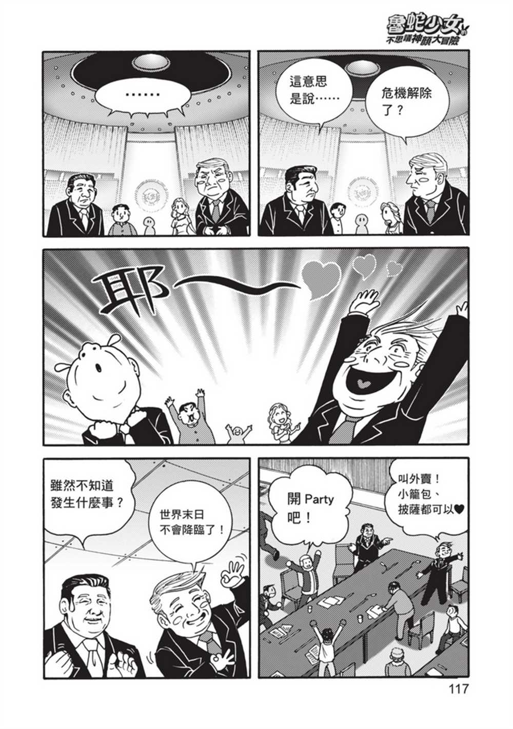 《鲁蛇少女的不思议神颜大冒险》漫画最新章节第5卷免费下拉式在线观看章节第【117】张图片