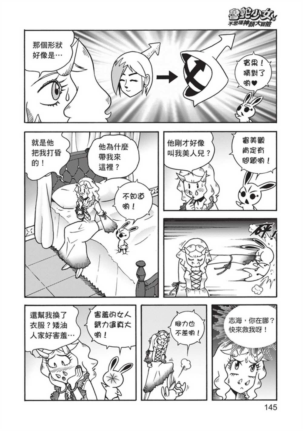 《鲁蛇少女的不思议神颜大冒险》漫画最新章节第4卷免费下拉式在线观看章节第【144】张图片