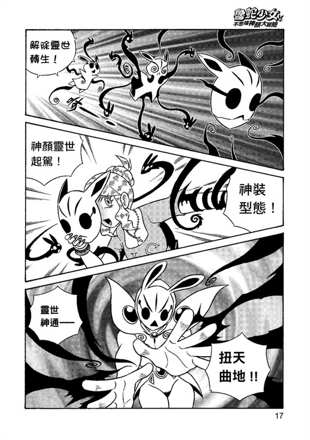 《鲁蛇少女的不思议神颜大冒险》漫画最新章节第2卷免费下拉式在线观看章节第【17】张图片