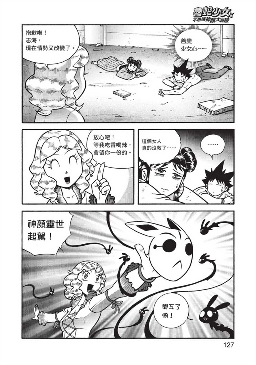 《鲁蛇少女的不思议神颜大冒险》漫画最新章节第5卷免费下拉式在线观看章节第【127】张图片