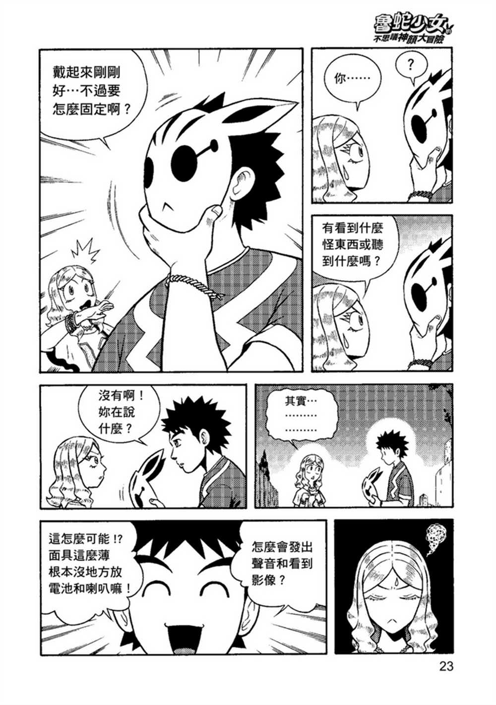 《鲁蛇少女的不思议神颜大冒险》漫画最新章节第1卷免费下拉式在线观看章节第【23】张图片