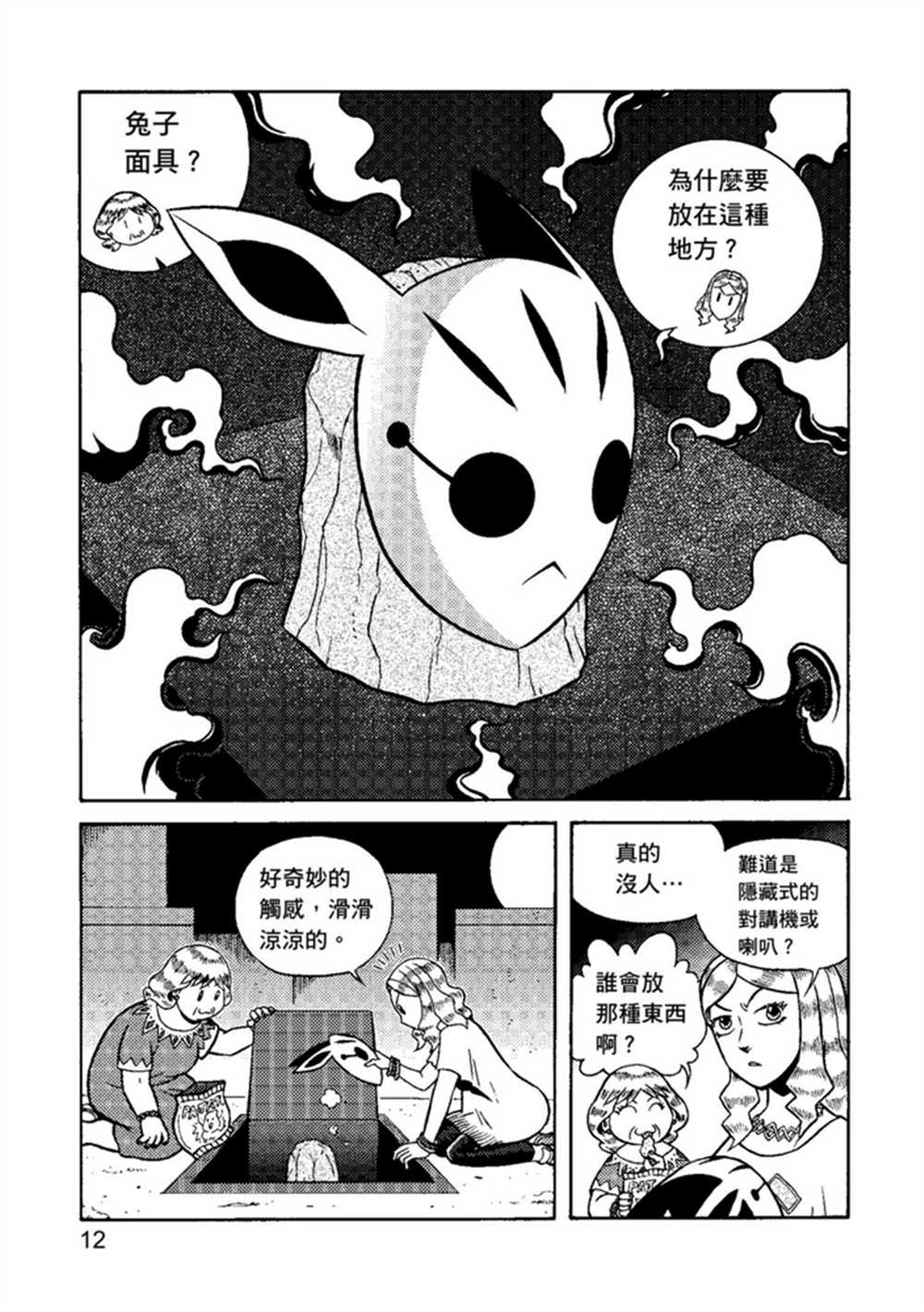 《鲁蛇少女的不思议神颜大冒险》漫画最新章节第1卷免费下拉式在线观看章节第【12】张图片