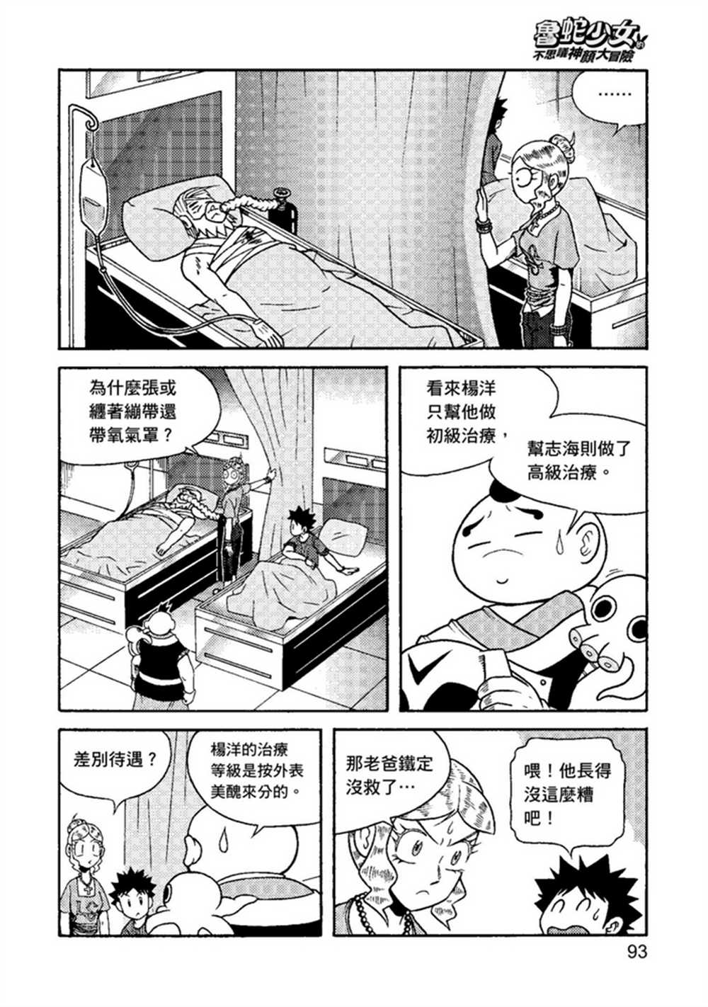 《鲁蛇少女的不思议神颜大冒险》漫画最新章节第2卷免费下拉式在线观看章节第【93】张图片