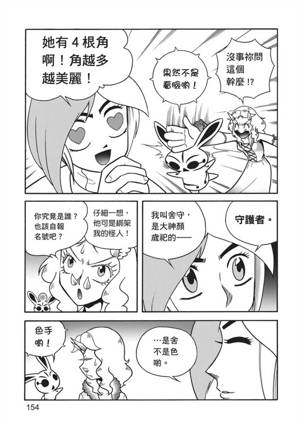 《鲁蛇少女的不思议神颜大冒险》漫画最新章节第4卷免费下拉式在线观看章节第【153】张图片