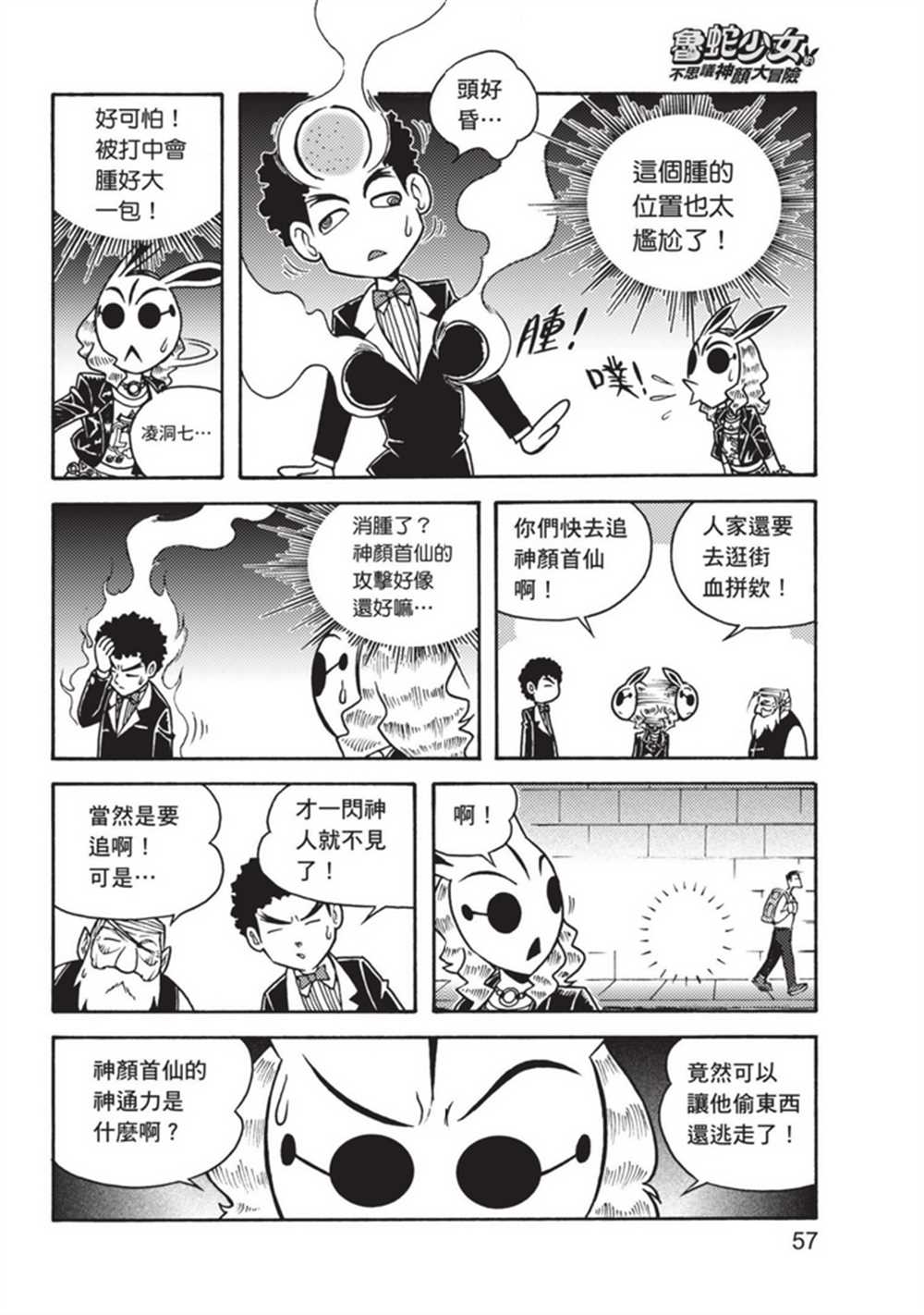 《鲁蛇少女的不思议神颜大冒险》漫画最新章节第3卷免费下拉式在线观看章节第【57】张图片