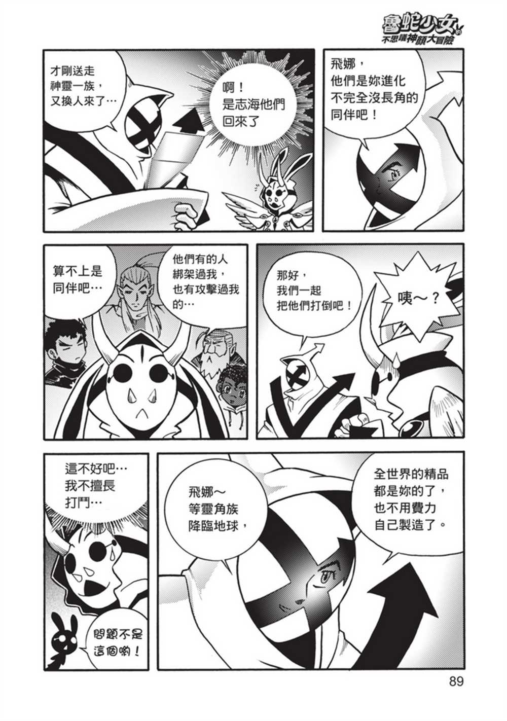 《鲁蛇少女的不思议神颜大冒险》漫画最新章节第5卷免费下拉式在线观看章节第【89】张图片