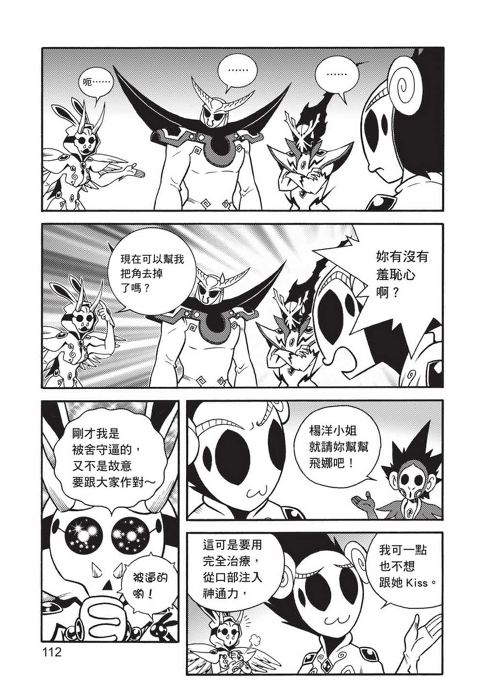 《鲁蛇少女的不思议神颜大冒险》漫画最新章节第5卷免费下拉式在线观看章节第【112】张图片