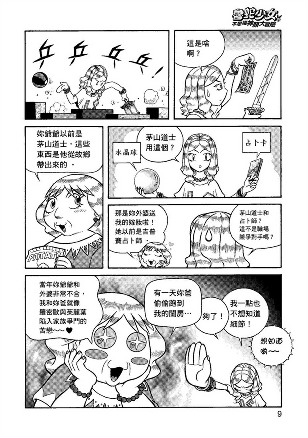 《鲁蛇少女的不思议神颜大冒险》漫画最新章节第1卷免费下拉式在线观看章节第【9】张图片