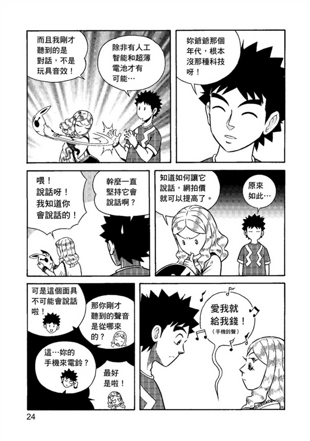 《鲁蛇少女的不思议神颜大冒险》漫画最新章节第1卷免费下拉式在线观看章节第【24】张图片