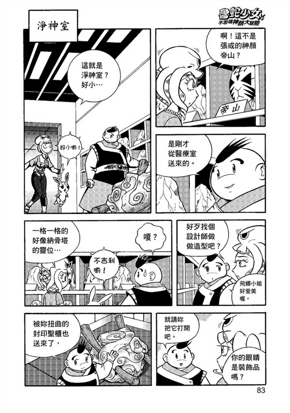 《鲁蛇少女的不思议神颜大冒险》漫画最新章节第2卷免费下拉式在线观看章节第【83】张图片