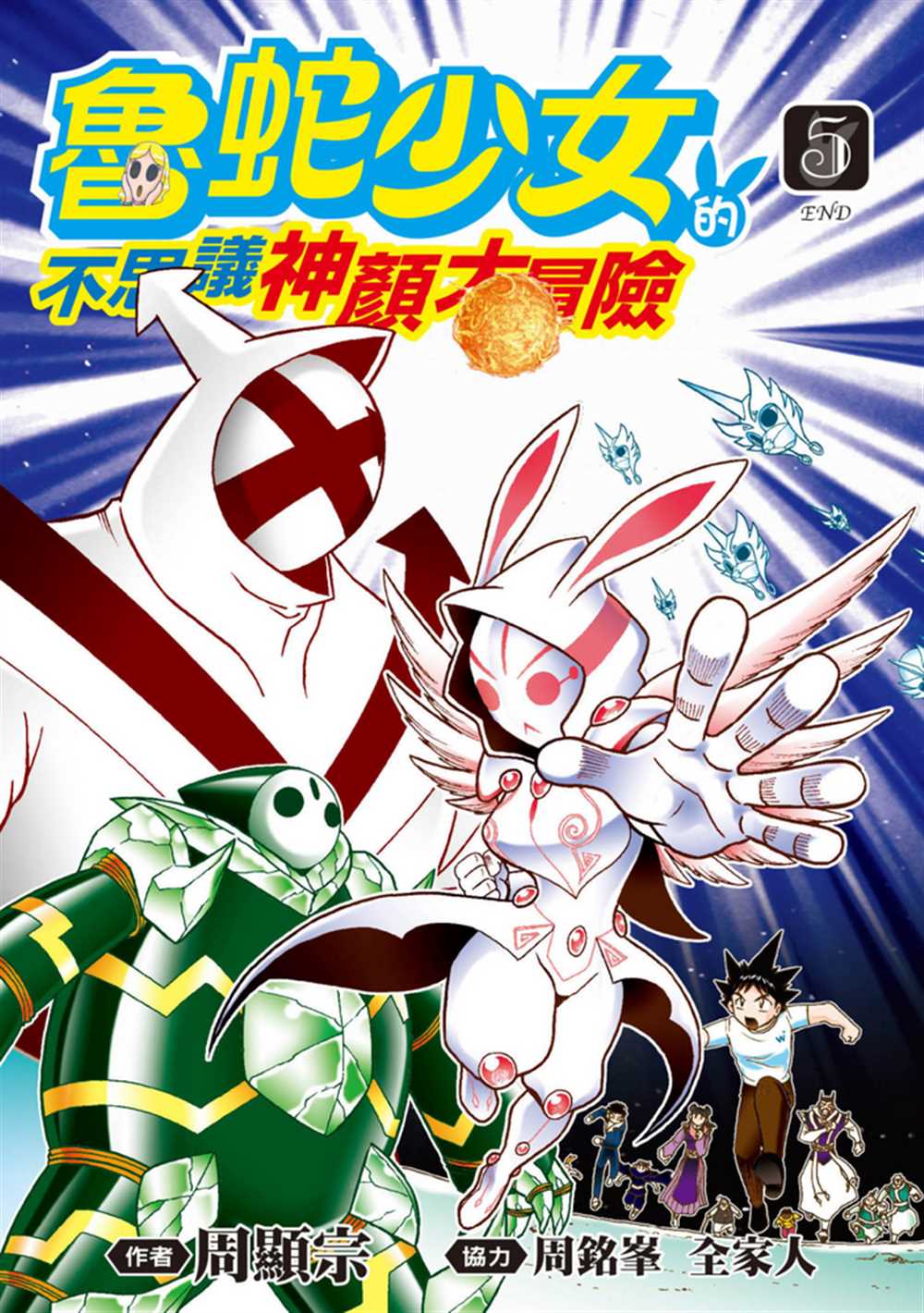 《鲁蛇少女的不思议神颜大冒险》漫画最新章节第5卷免费下拉式在线观看章节第【1】张图片