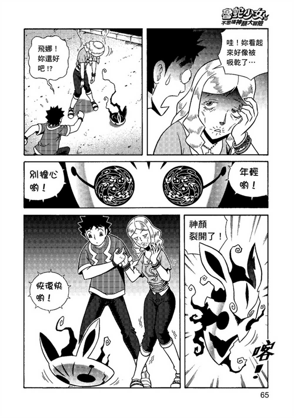 《鲁蛇少女的不思议神颜大冒险》漫画最新章节第1卷免费下拉式在线观看章节第【65】张图片