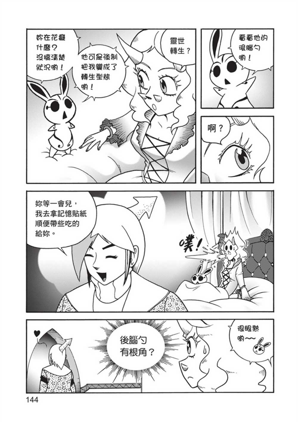 《鲁蛇少女的不思议神颜大冒险》漫画最新章节第4卷免费下拉式在线观看章节第【143】张图片