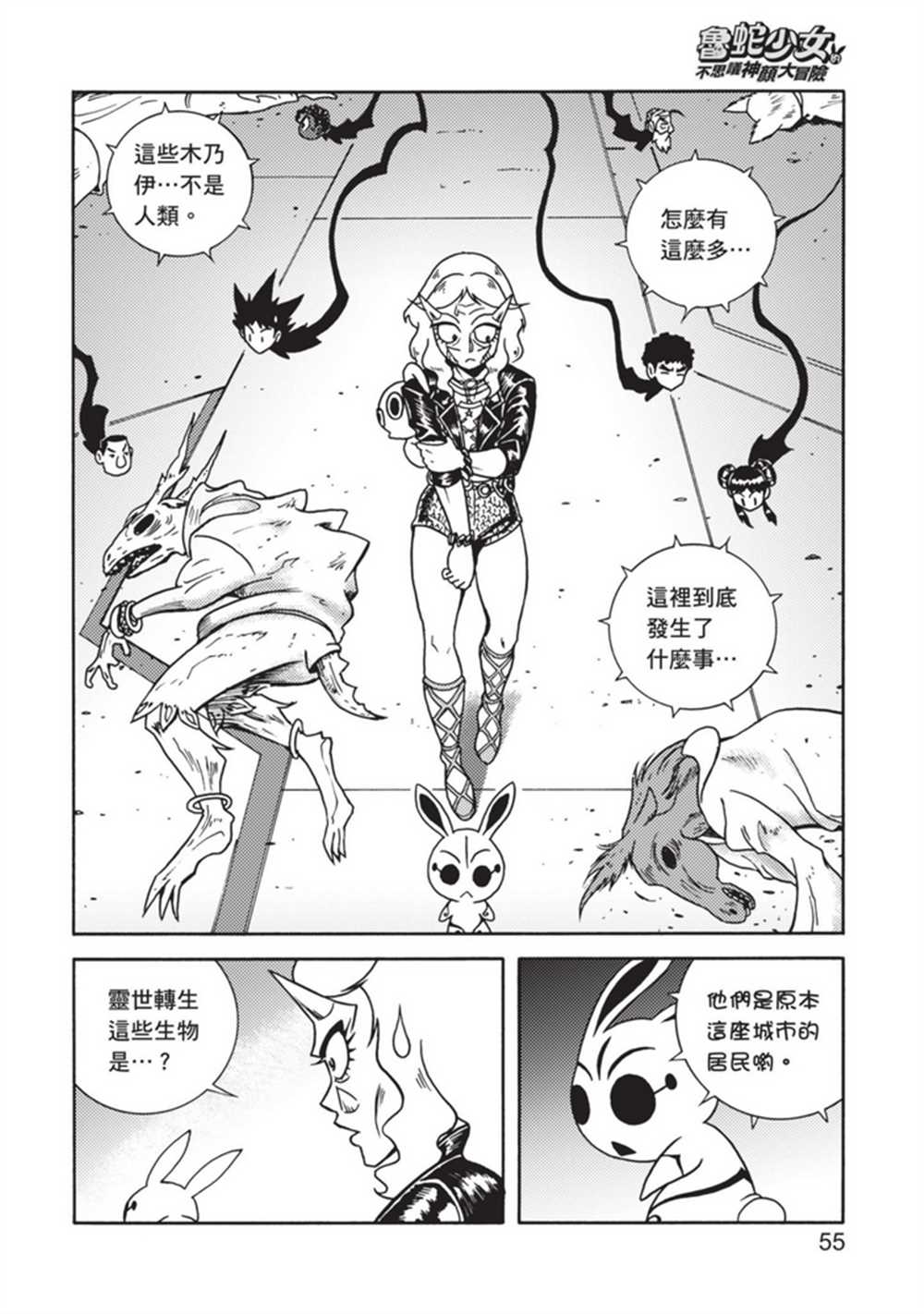 《鲁蛇少女的不思议神颜大冒险》漫画最新章节第4卷免费下拉式在线观看章节第【54】张图片