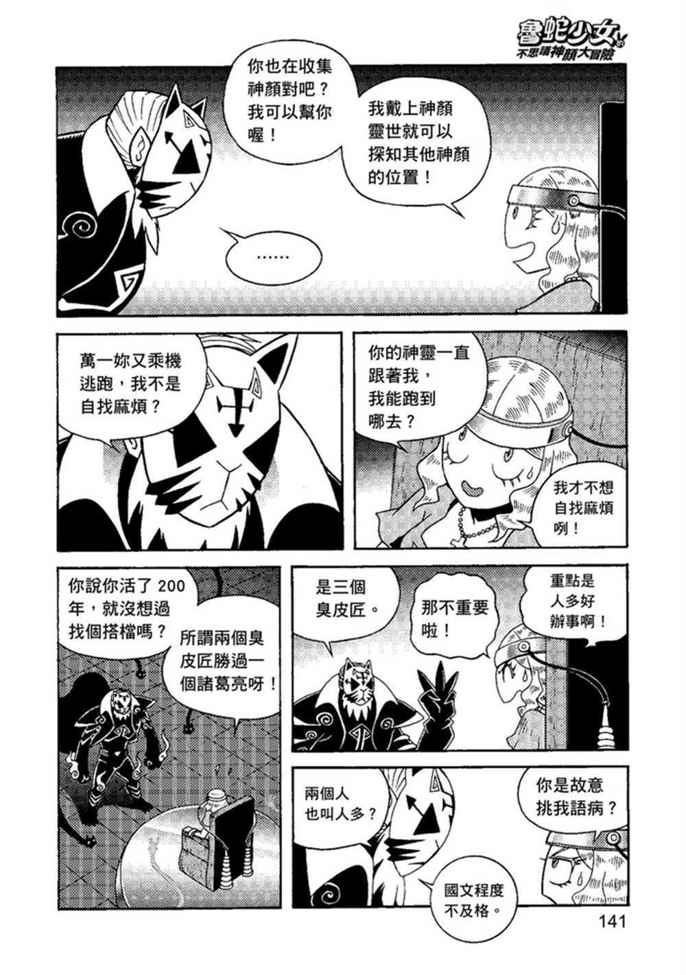 《鲁蛇少女的不思议神颜大冒险》漫画最新章节第1卷免费下拉式在线观看章节第【141】张图片