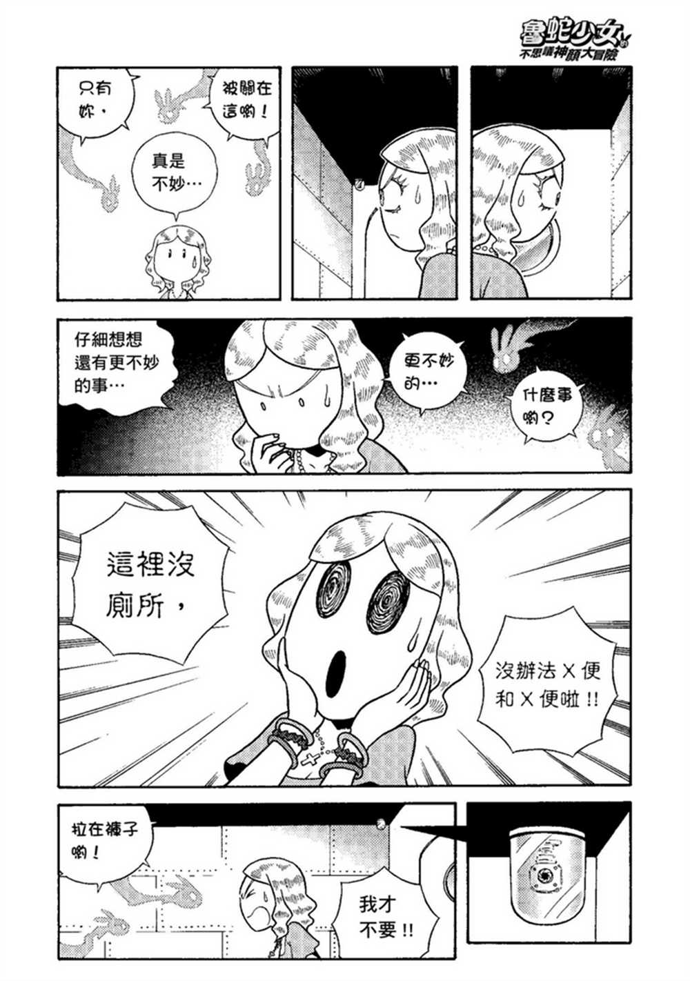 《鲁蛇少女的不思议神颜大冒险》漫画最新章节第1卷免费下拉式在线观看章节第【119】张图片