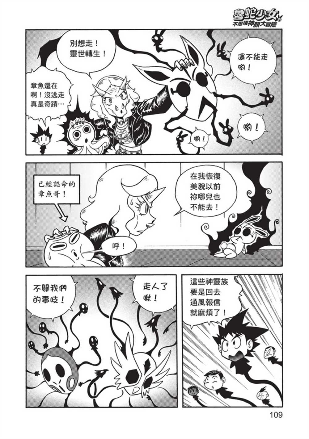 《鲁蛇少女的不思议神颜大冒险》漫画最新章节第4卷免费下拉式在线观看章节第【108】张图片