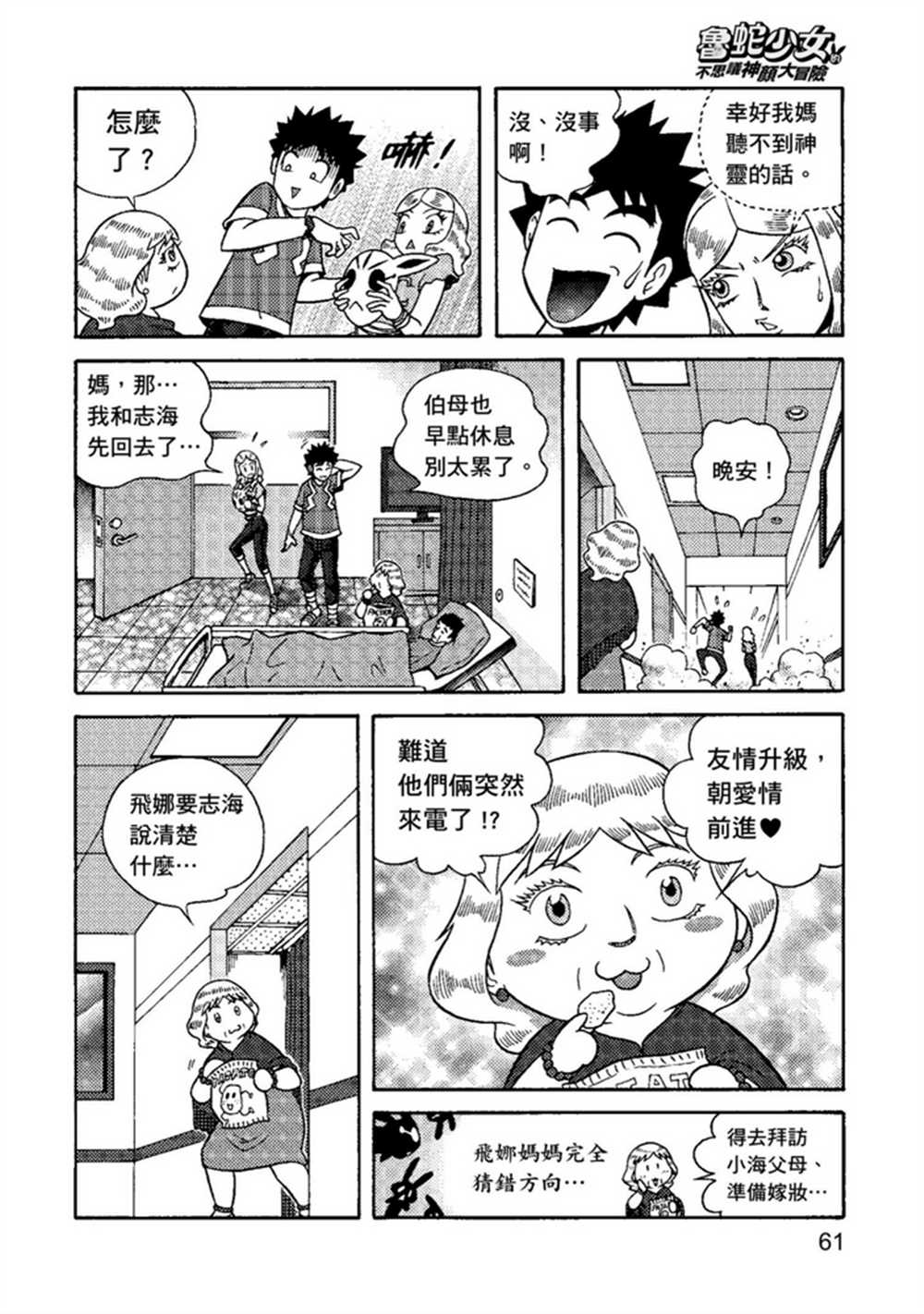 《鲁蛇少女的不思议神颜大冒险》漫画最新章节第1卷免费下拉式在线观看章节第【61】张图片