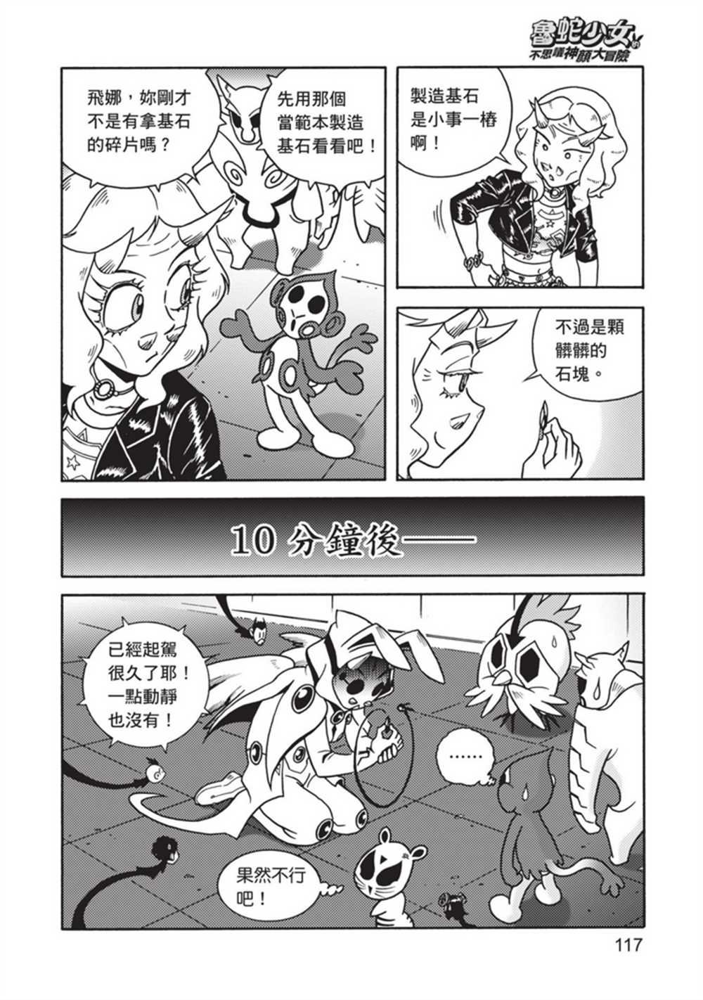 《鲁蛇少女的不思议神颜大冒险》漫画最新章节第4卷免费下拉式在线观看章节第【116】张图片