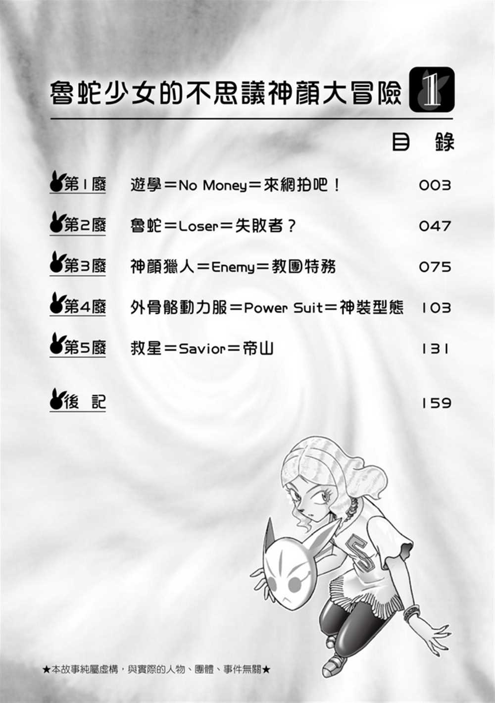 《鲁蛇少女的不思议神颜大冒险》漫画最新章节第1卷免费下拉式在线观看章节第【3】张图片