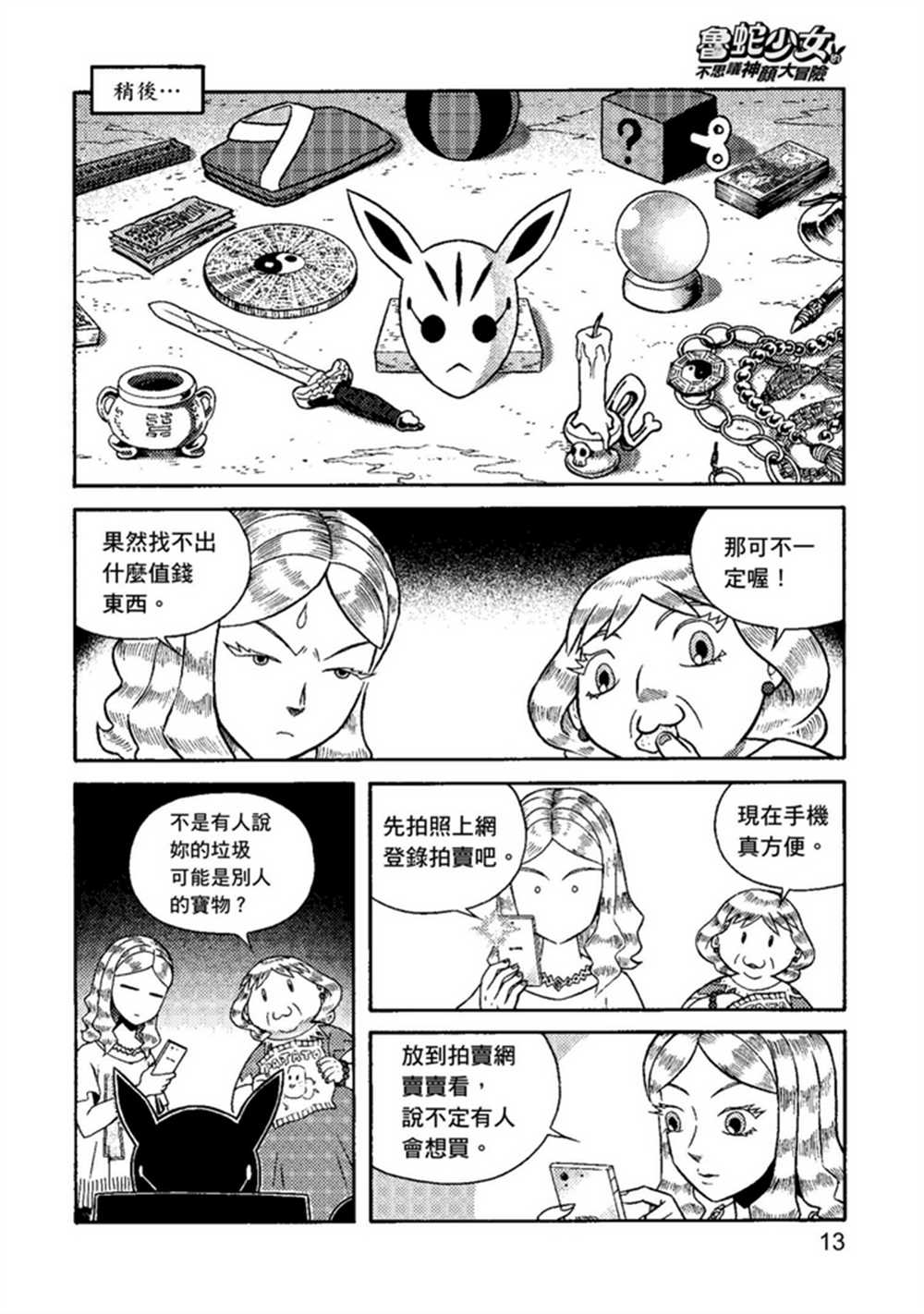 《鲁蛇少女的不思议神颜大冒险》漫画最新章节第1卷免费下拉式在线观看章节第【13】张图片