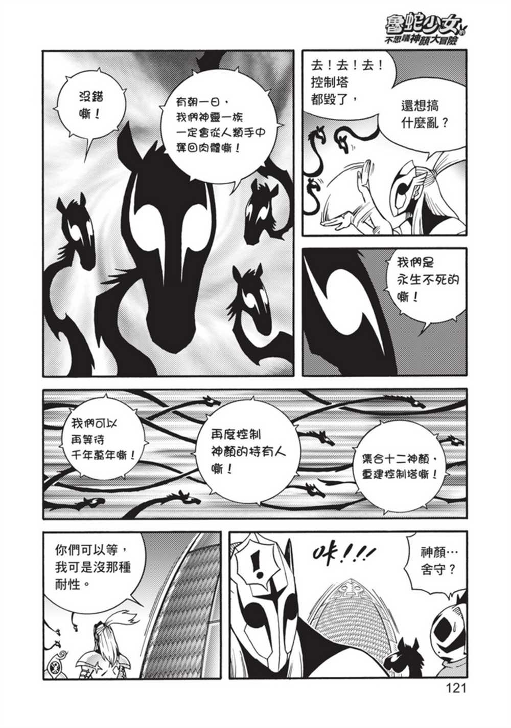 《鲁蛇少女的不思议神颜大冒险》漫画最新章节第5卷免费下拉式在线观看章节第【121】张图片