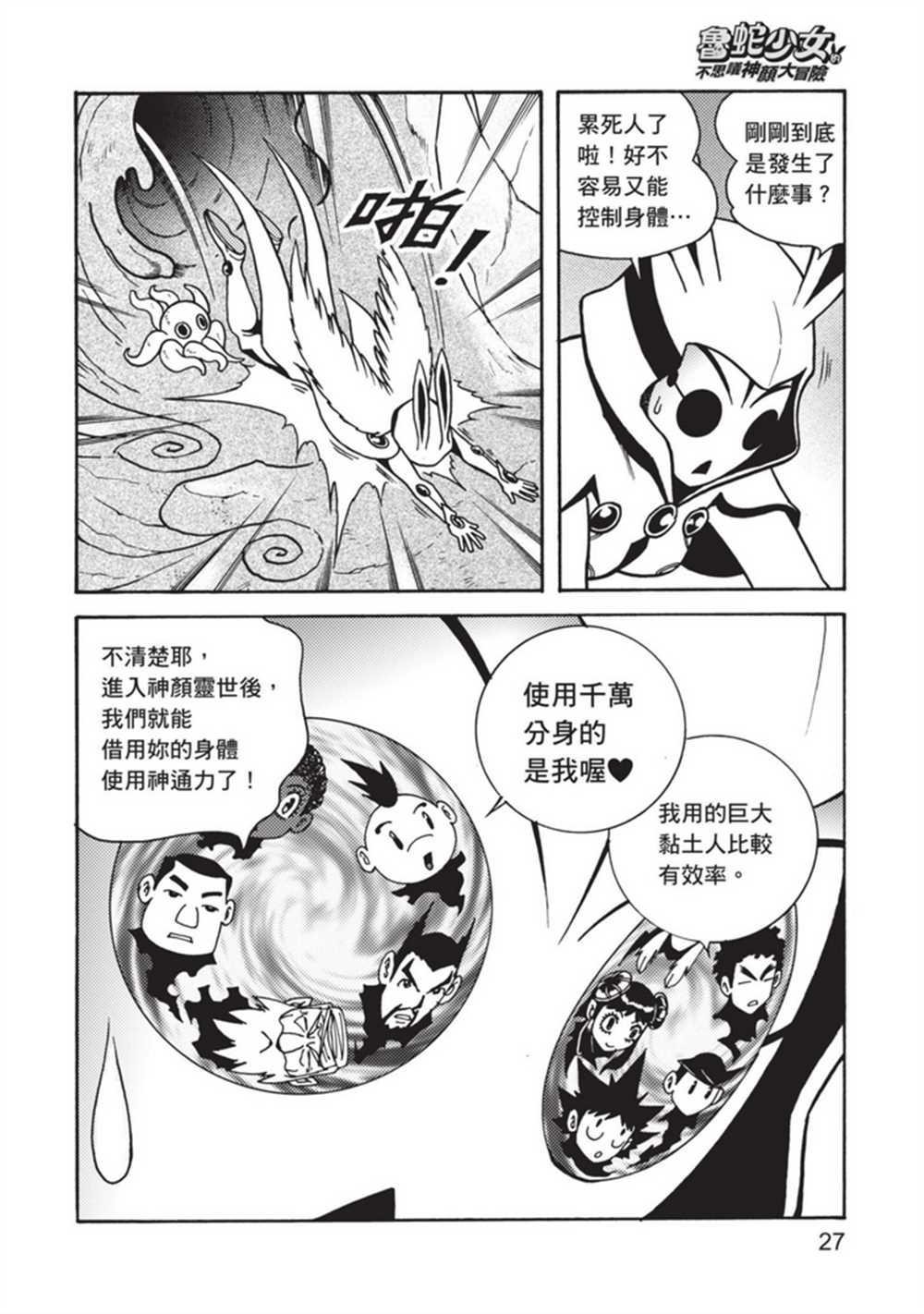 《鲁蛇少女的不思议神颜大冒险》漫画最新章节第4卷免费下拉式在线观看章节第【26】张图片