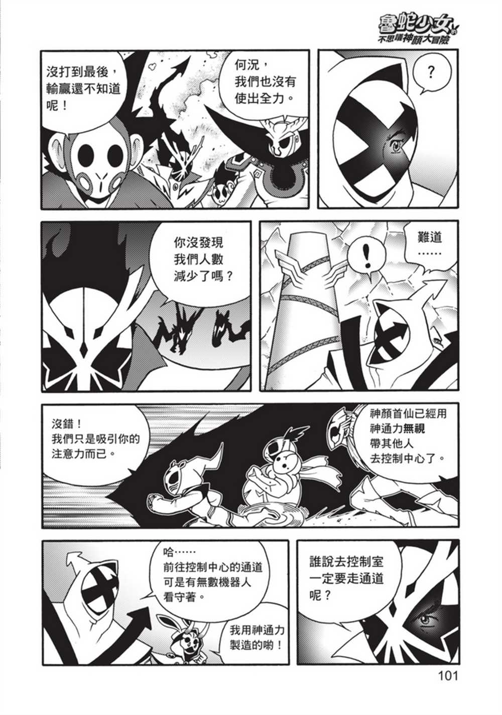 《鲁蛇少女的不思议神颜大冒险》漫画最新章节第5卷免费下拉式在线观看章节第【101】张图片