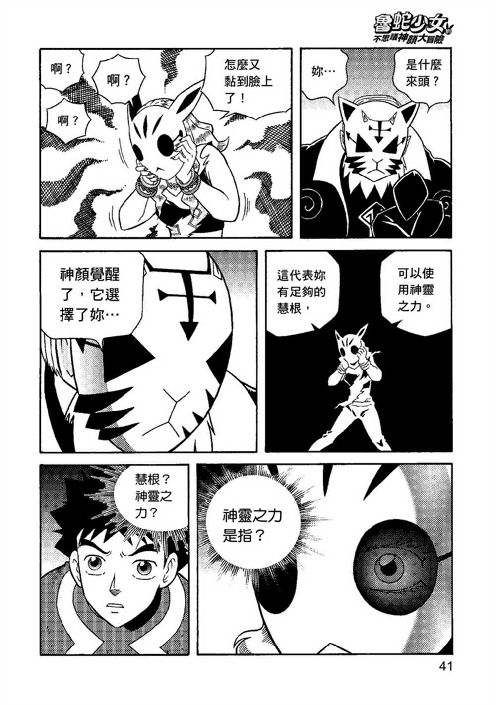 《鲁蛇少女的不思议神颜大冒险》漫画最新章节第1卷免费下拉式在线观看章节第【41】张图片