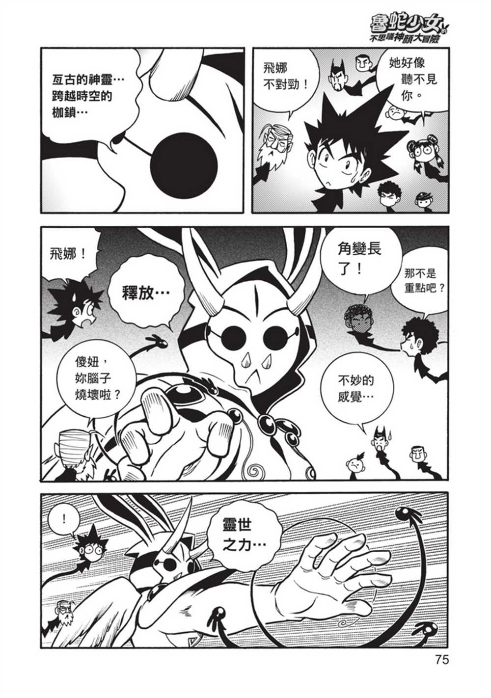 《鲁蛇少女的不思议神颜大冒险》漫画最新章节第5卷免费下拉式在线观看章节第【75】张图片