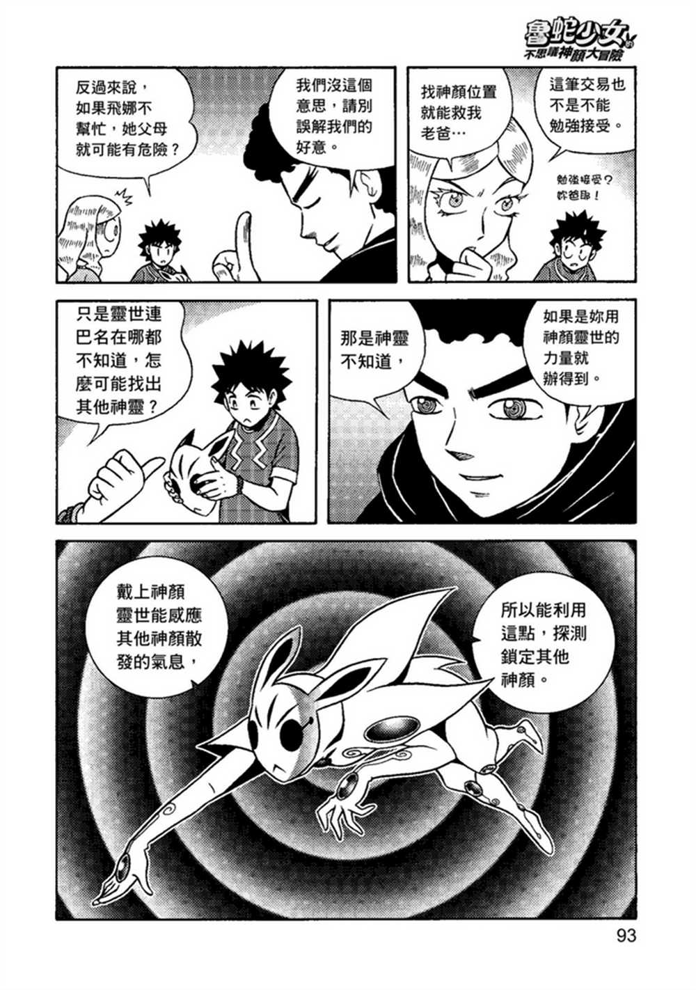 《鲁蛇少女的不思议神颜大冒险》漫画最新章节第1卷免费下拉式在线观看章节第【93】张图片