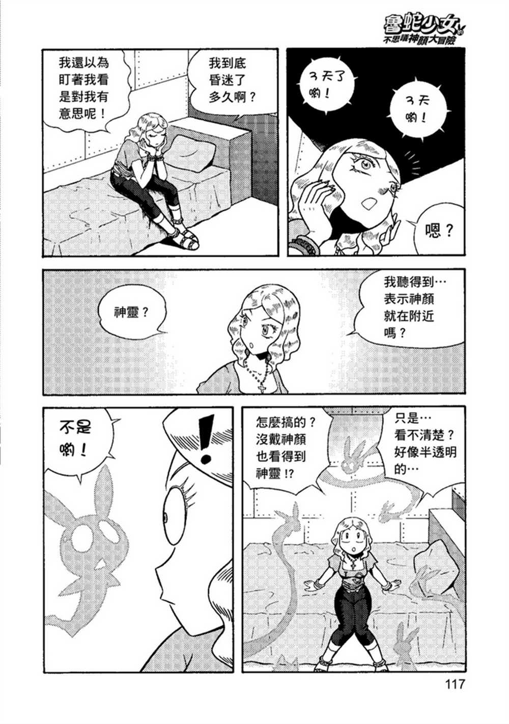 《鲁蛇少女的不思议神颜大冒险》漫画最新章节第1卷免费下拉式在线观看章节第【117】张图片