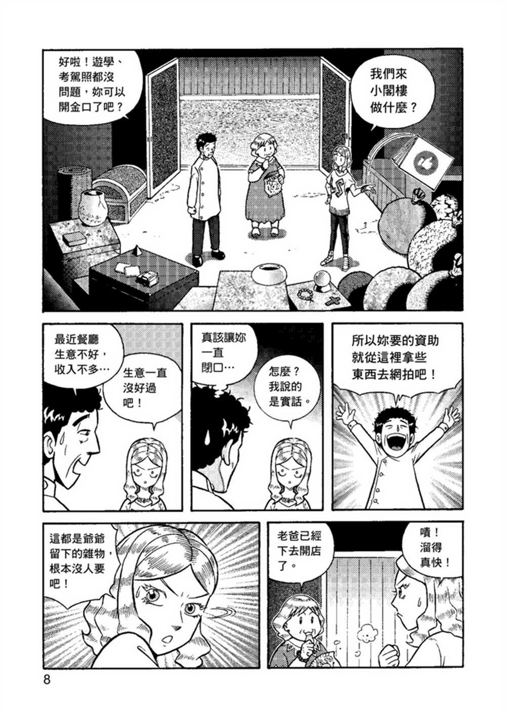 《鲁蛇少女的不思议神颜大冒险》漫画最新章节第1卷免费下拉式在线观看章节第【8】张图片