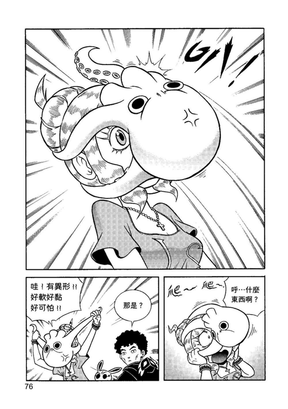 《鲁蛇少女的不思议神颜大冒险》漫画最新章节第2卷免费下拉式在线观看章节第【76】张图片