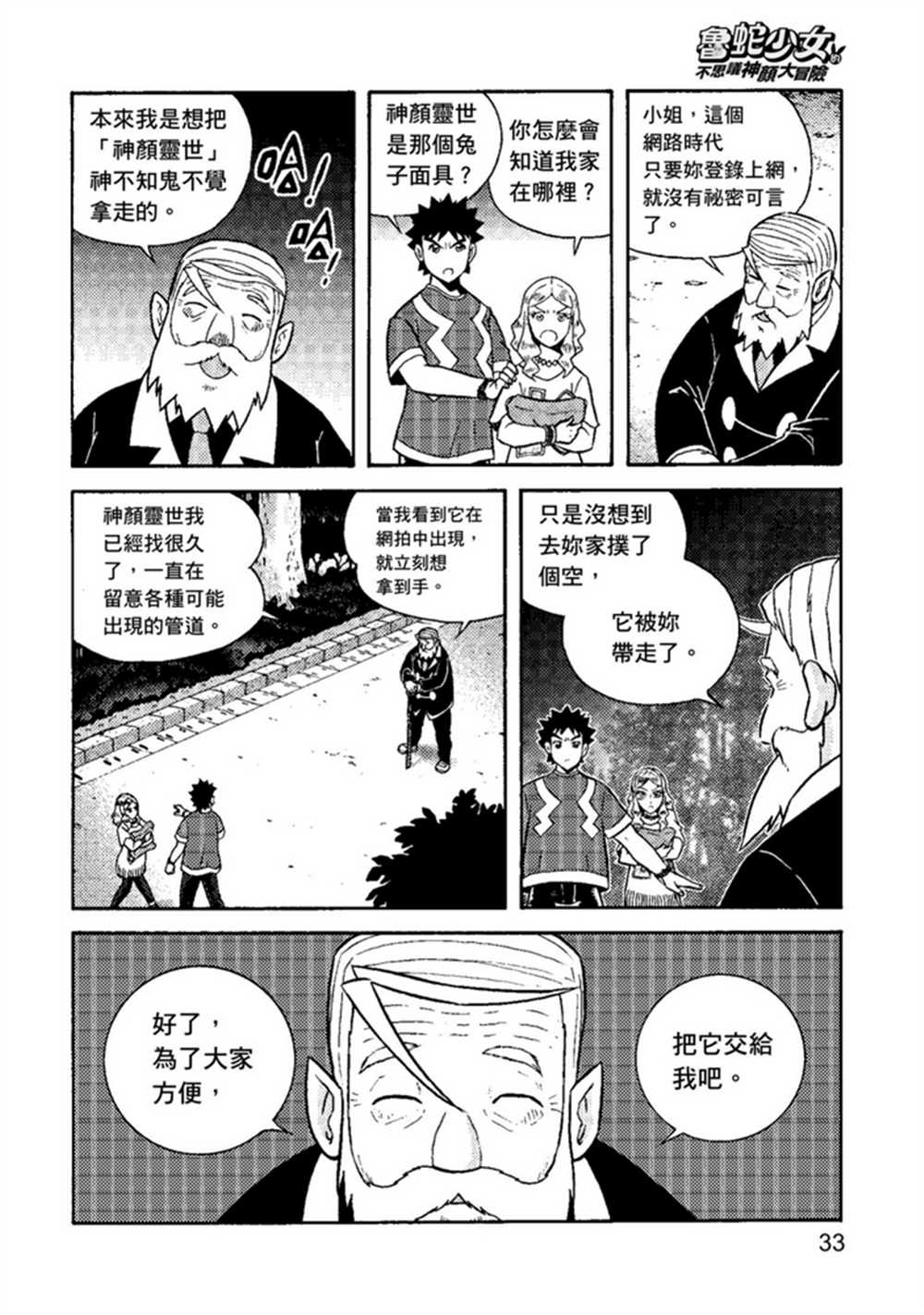 《鲁蛇少女的不思议神颜大冒险》漫画最新章节第1卷免费下拉式在线观看章节第【33】张图片