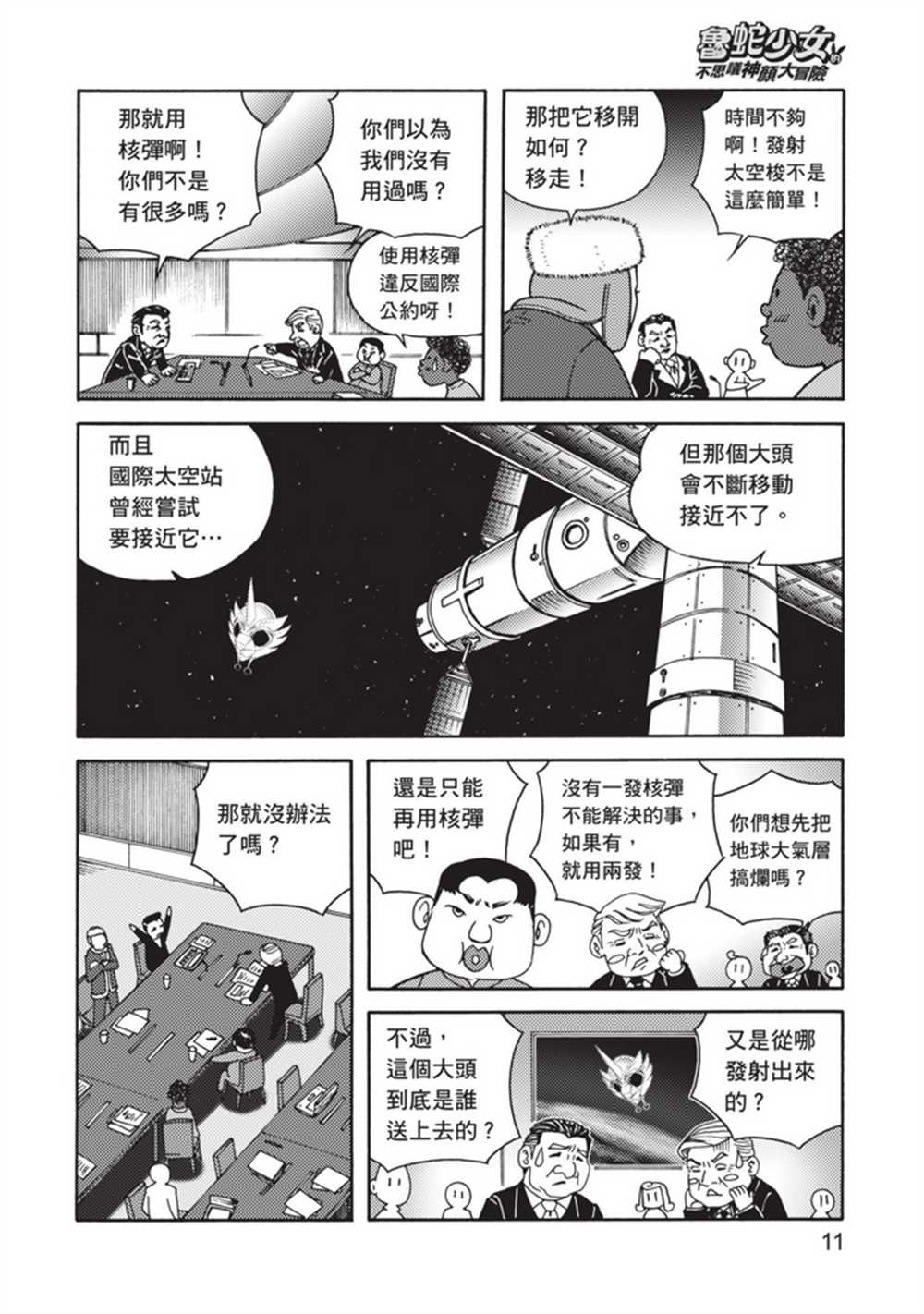《鲁蛇少女的不思议神颜大冒险》漫画最新章节第5卷免费下拉式在线观看章节第【11】张图片
