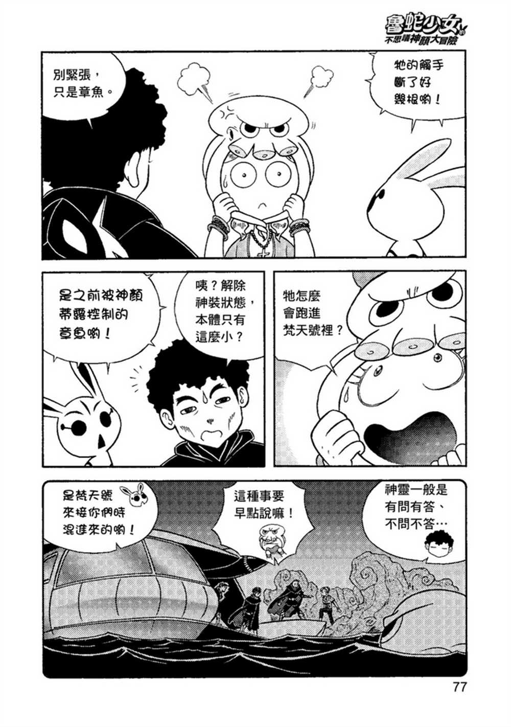 《鲁蛇少女的不思议神颜大冒险》漫画最新章节第2卷免费下拉式在线观看章节第【77】张图片