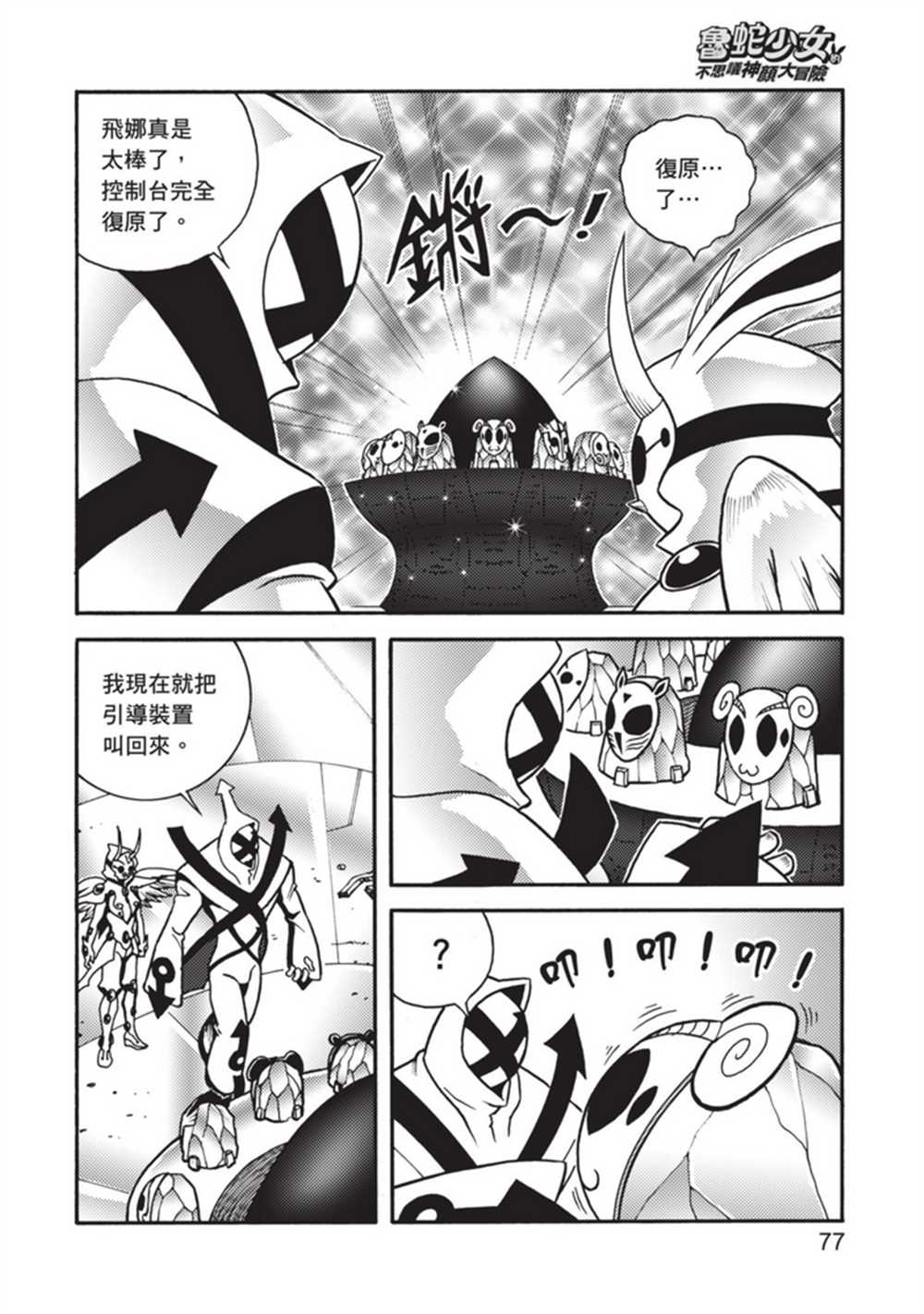 《鲁蛇少女的不思议神颜大冒险》漫画最新章节第5卷免费下拉式在线观看章节第【77】张图片