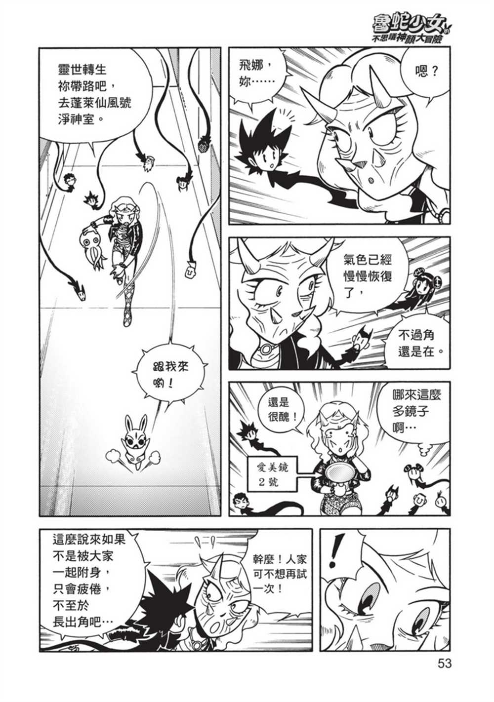 《鲁蛇少女的不思议神颜大冒险》漫画最新章节第4卷免费下拉式在线观看章节第【52】张图片