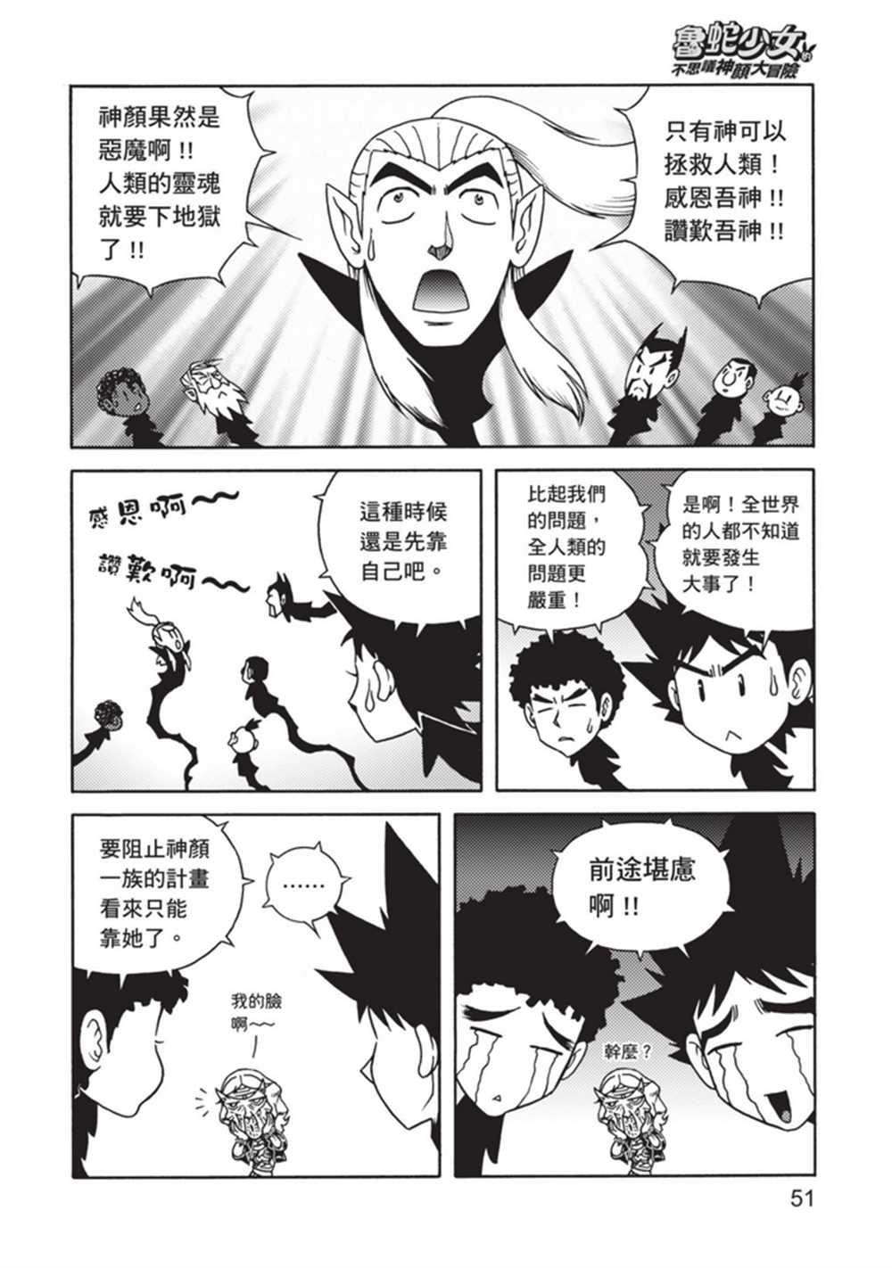 《鲁蛇少女的不思议神颜大冒险》漫画最新章节第4卷免费下拉式在线观看章节第【50】张图片