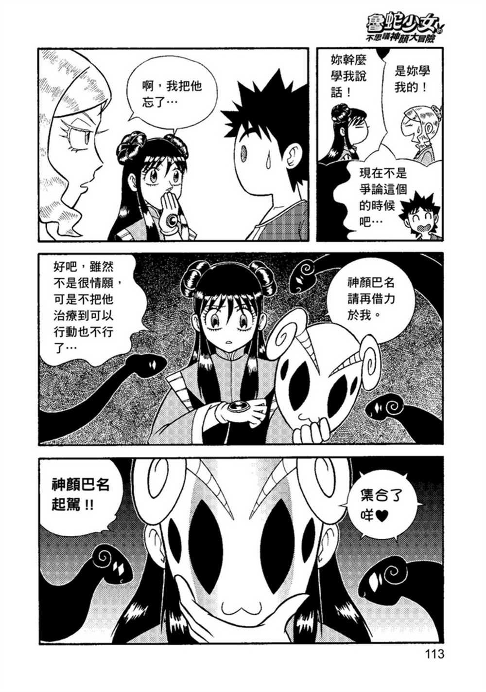 《鲁蛇少女的不思议神颜大冒险》漫画最新章节第2卷免费下拉式在线观看章节第【113】张图片