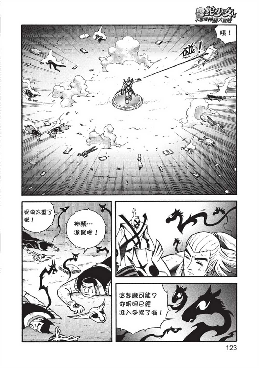 《鲁蛇少女的不思议神颜大冒险》漫画最新章节第5卷免费下拉式在线观看章节第【123】张图片