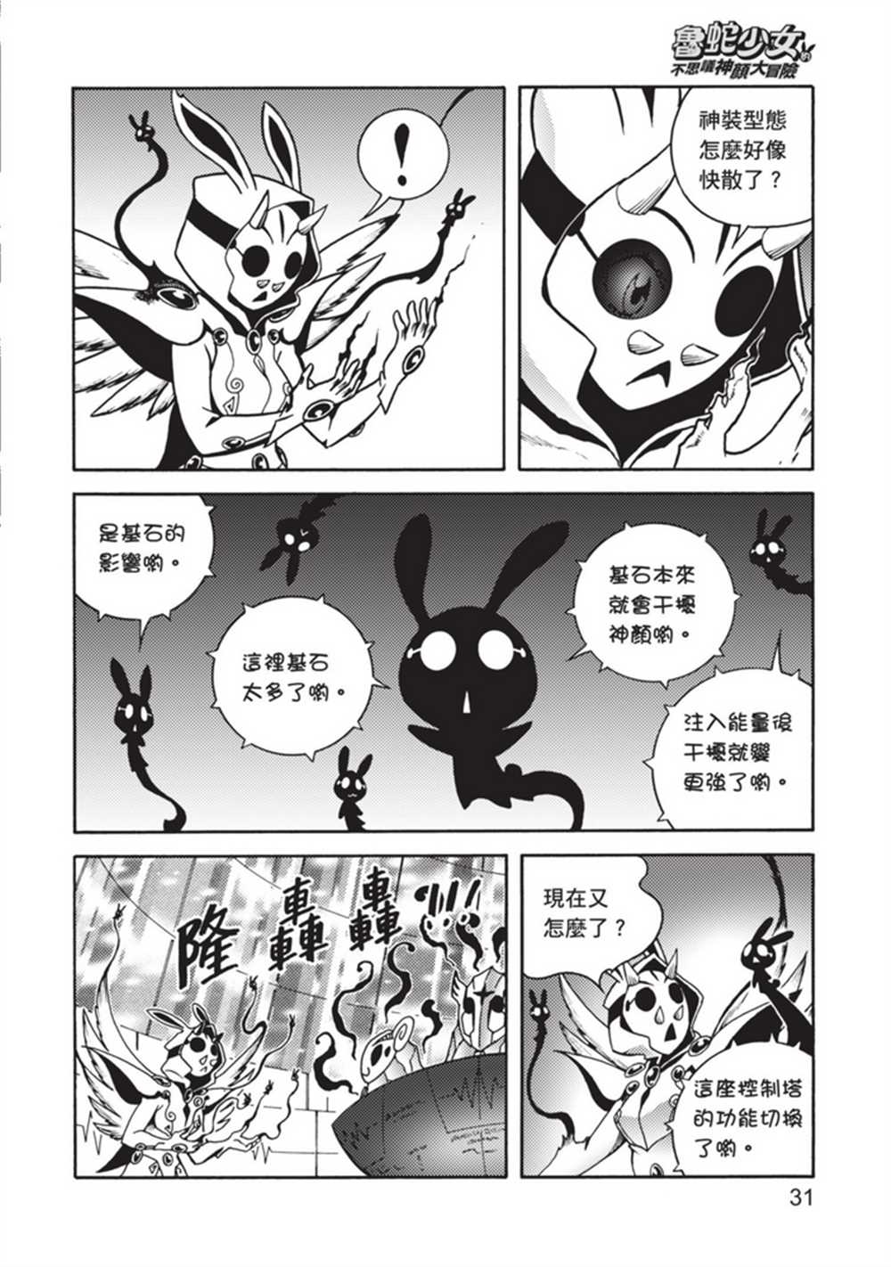 《鲁蛇少女的不思议神颜大冒险》漫画最新章节第5卷免费下拉式在线观看章节第【31】张图片