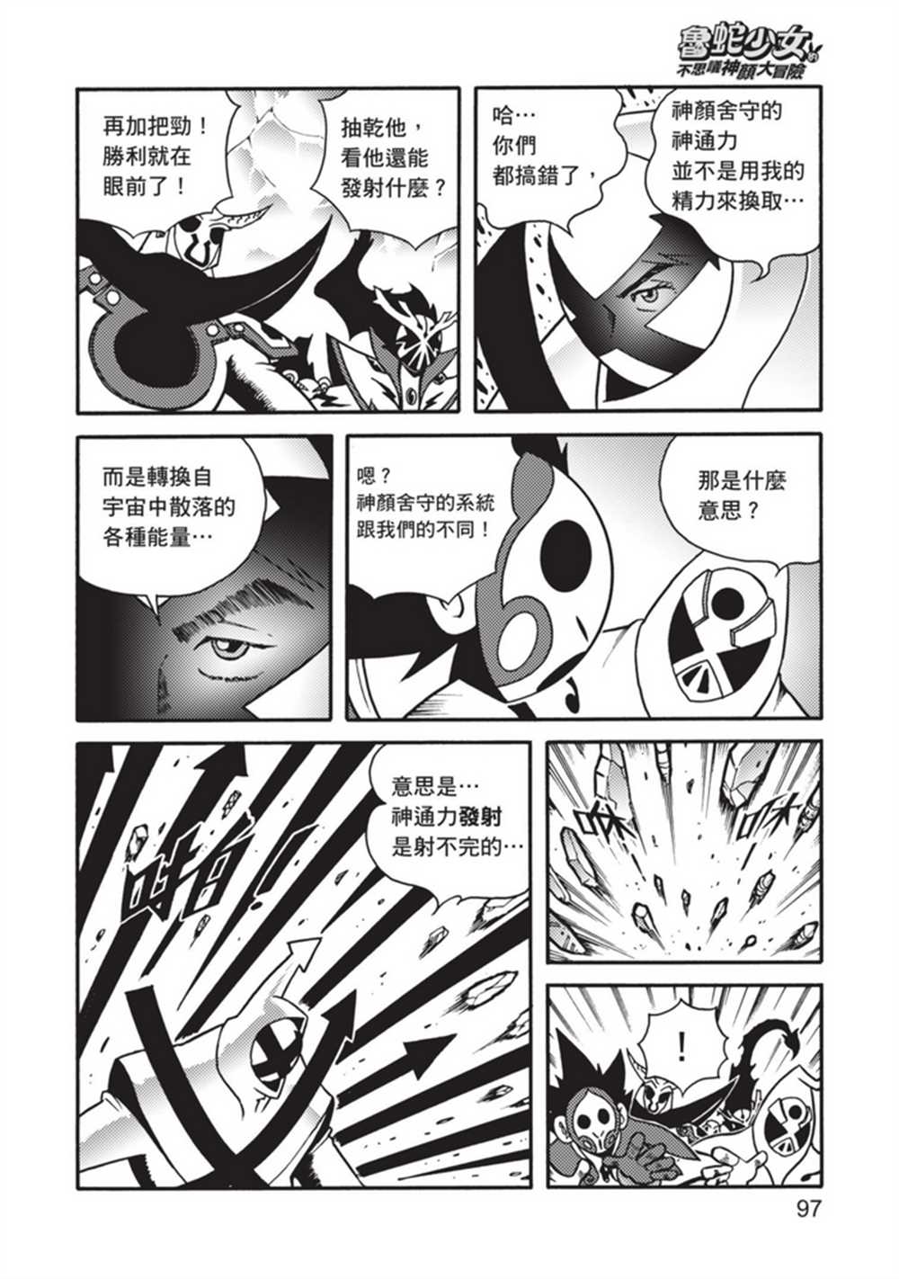 《鲁蛇少女的不思议神颜大冒险》漫画最新章节第5卷免费下拉式在线观看章节第【97】张图片