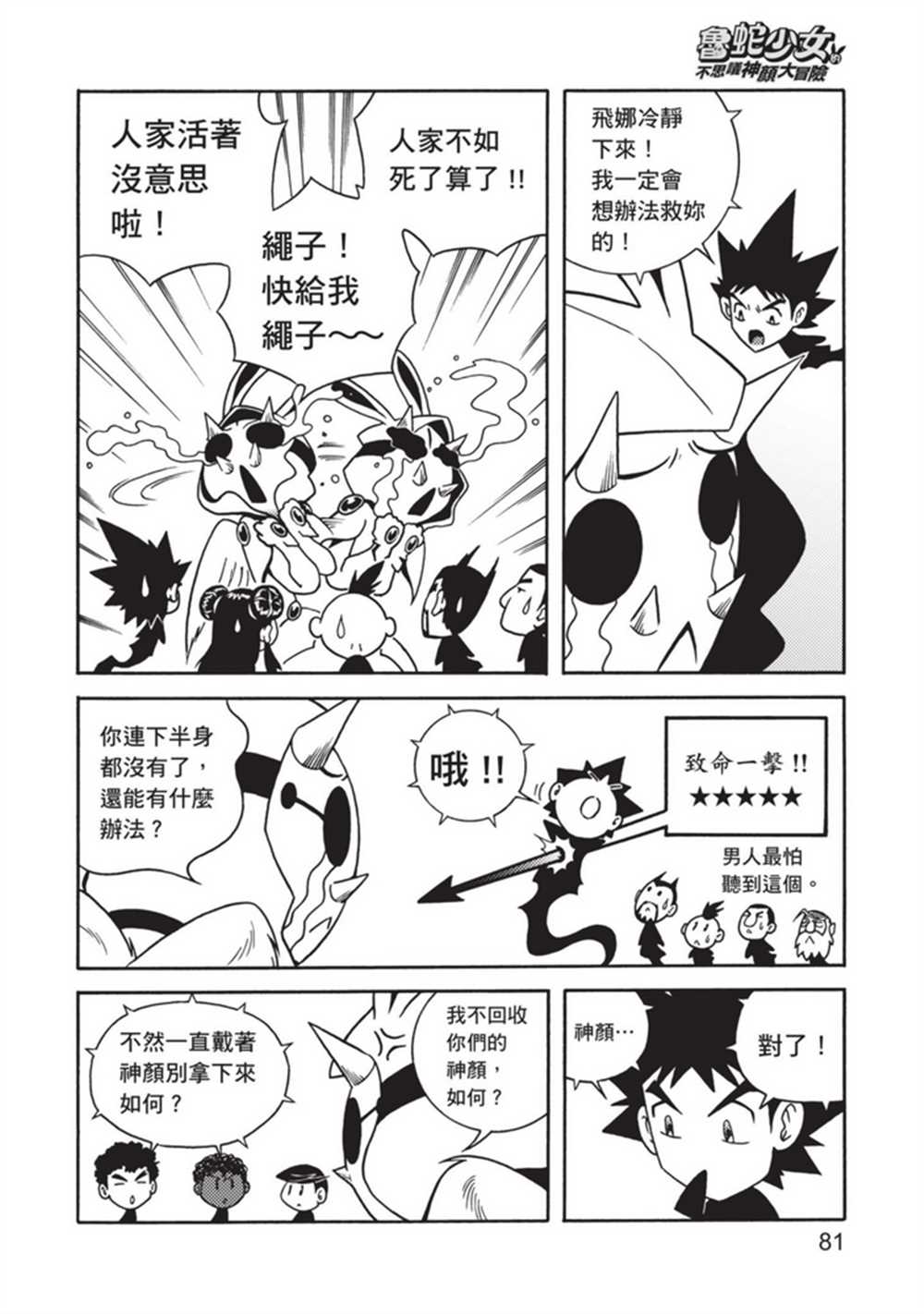 《鲁蛇少女的不思议神颜大冒险》漫画最新章节第4卷免费下拉式在线观看章节第【80】张图片