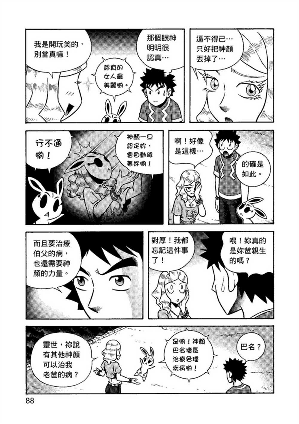 《鲁蛇少女的不思议神颜大冒险》漫画最新章节第1卷免费下拉式在线观看章节第【88】张图片