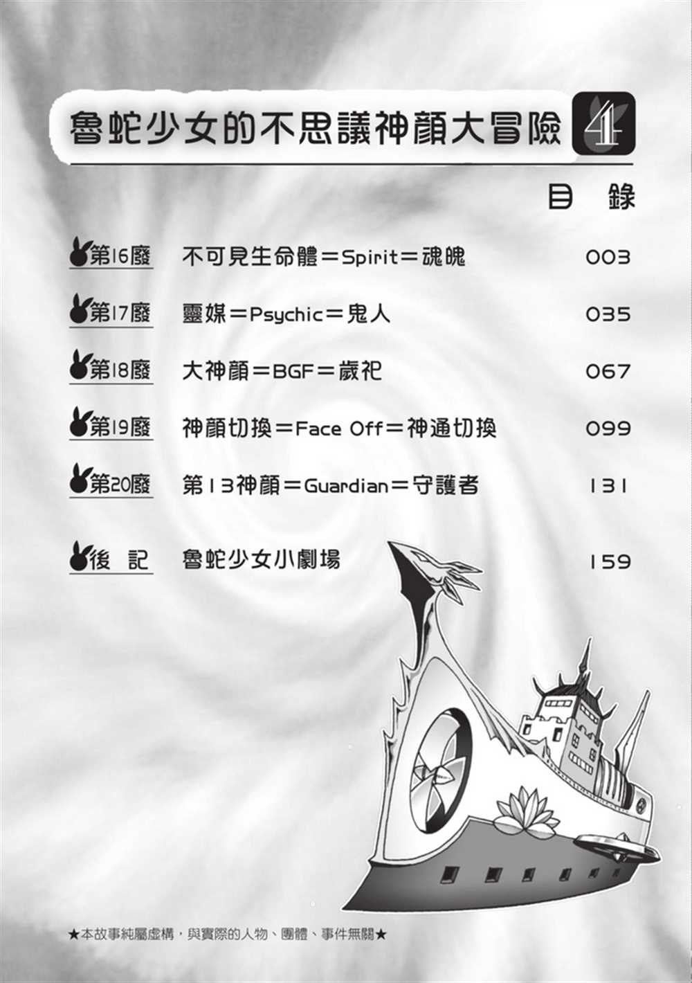 《鲁蛇少女的不思议神颜大冒险》漫画最新章节第4卷免费下拉式在线观看章节第【3】张图片