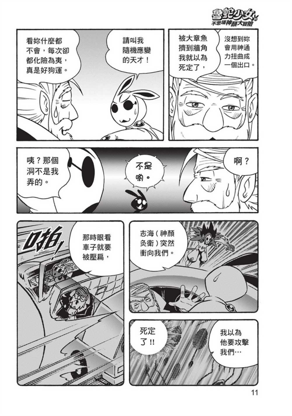 《鲁蛇少女的不思议神颜大冒险》漫画最新章节第3卷免费下拉式在线观看章节第【11】张图片