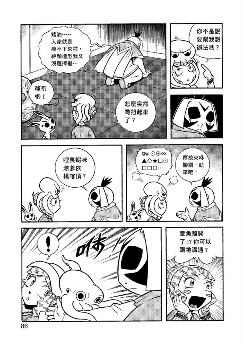 《鲁蛇少女的不思议神颜大冒险》漫画最新章节第2卷免费下拉式在线观看章节第【86】张图片